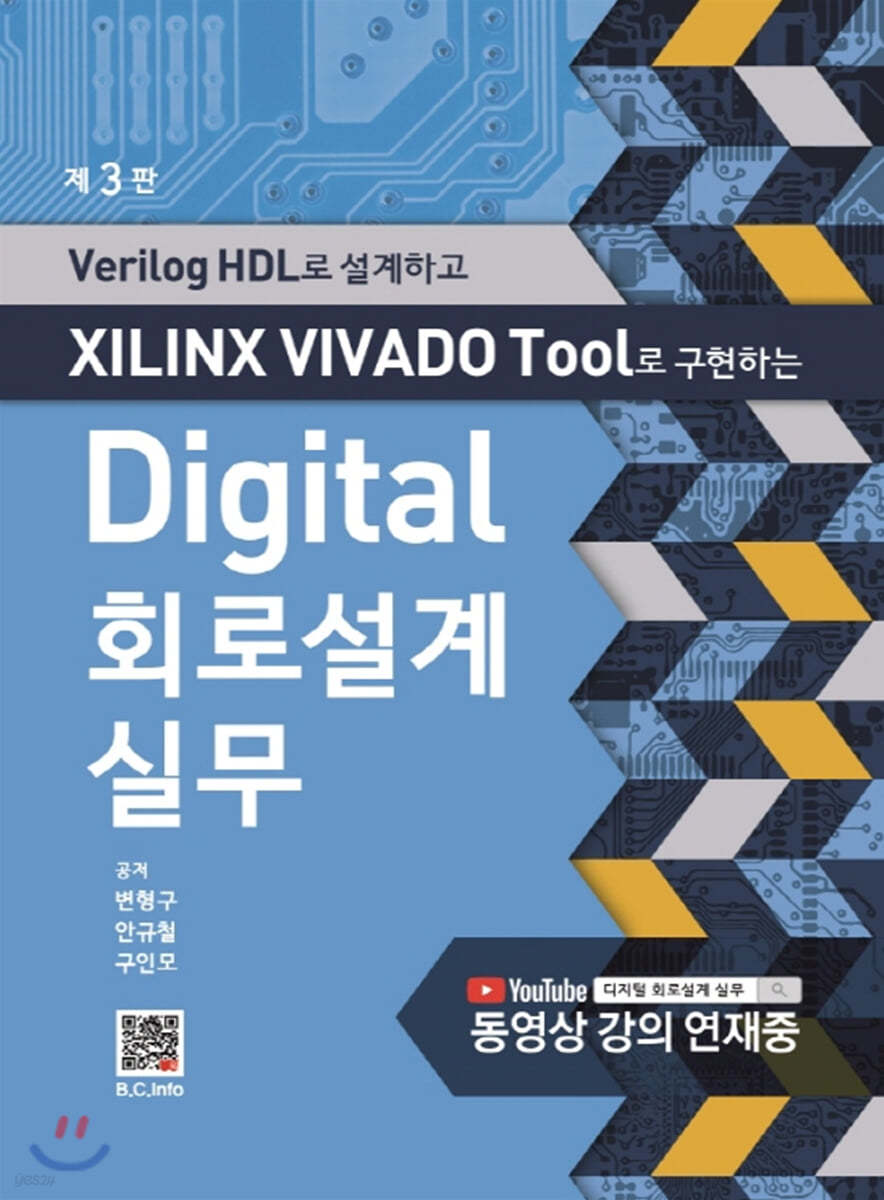 Digital 회로설계실무 (Verilog HDL로 설계하고 XILINX VIVADO TOOL로 구현하는)