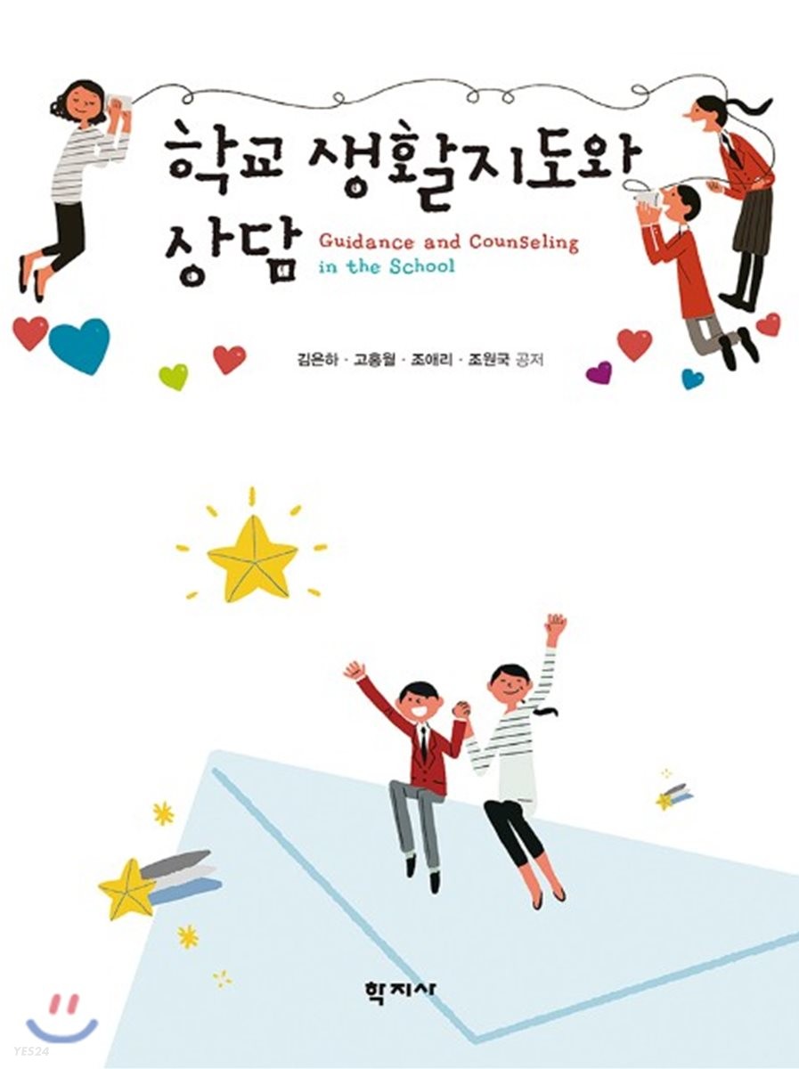 학교 생활지도와 상담 / 김은하, [외]지음