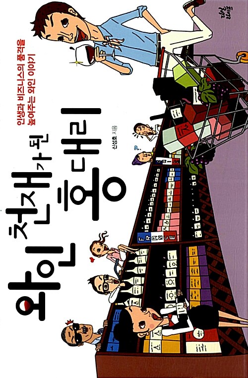 와인 천재가 된 홍대리 - [전자책] : 인생과 비즈니스의 품격을 높여주는 와인 이야기 / 신성호 ...