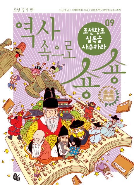 역사 속으로 숑숑 9: 조선 중기 편 (조선왕조실록을 사수하라)