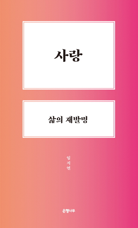 사랑, 삶의 재발명
