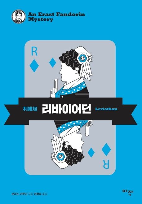 리바이어던- [전자책] = Leviathan