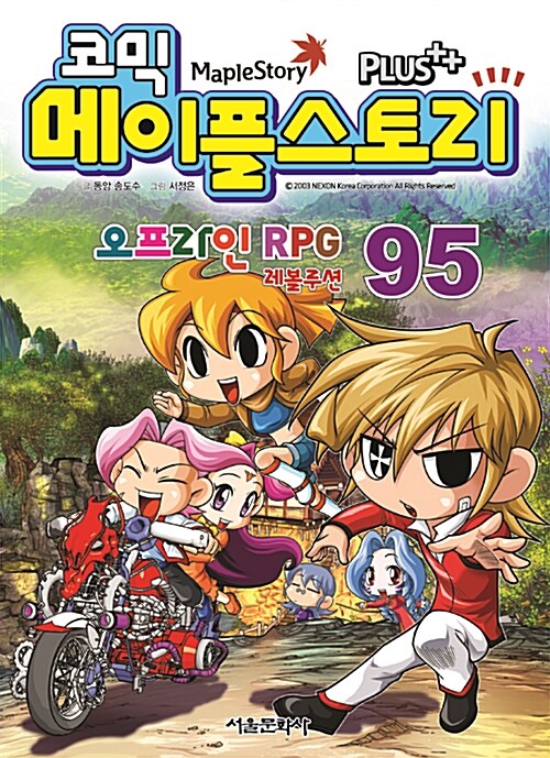 (코믹) 메이플스토리 오프라인 RPG. 95