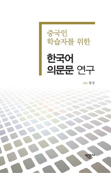 한국어 의문문 연구
