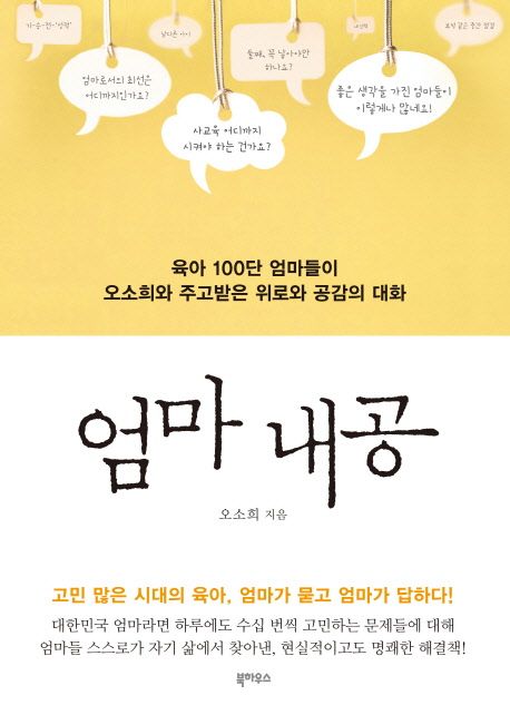 엄마 내공 (육아 100단 엄마들이 오소희와 주고받은 위로와 공감의 대화) 표지