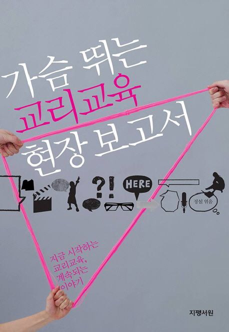 가슴 뛰는 교리교육 현장 보고서