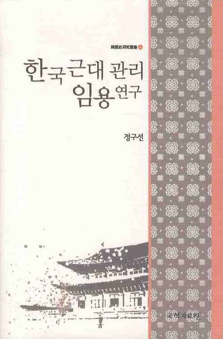 한국근대관리임용연구