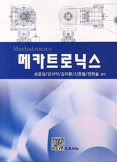 메카트로닉스 = Mechatronics / 송윤섭 ; 강서익 ; 김지환 ; 신종렬 ; 정헌술 공저