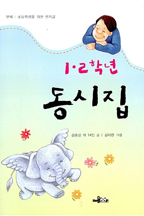 (1·2학년)동시집