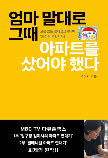 엄마 말대로 그때 아파트를 샀어야 했다  : 고용 없는 경제성장시대에 '집'이란 무엇인가?