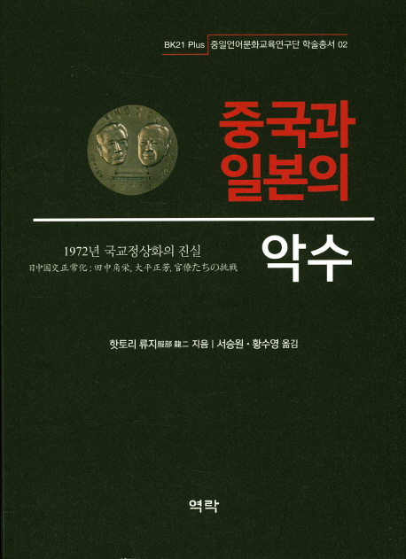 중국과 일본의 악수 (1972년 국교정상화의 진실)