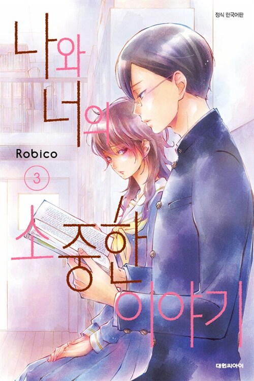 나와 너의 소중한 이야기