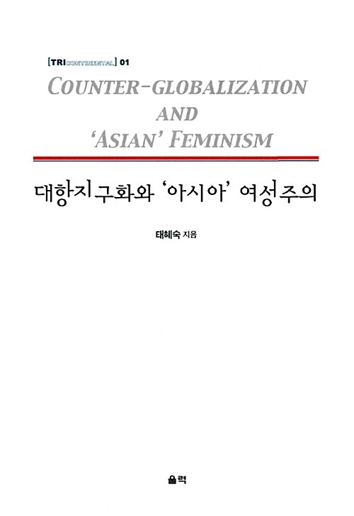 대항지구화와 아시아 여성주의  = Counter-globalization and Asian feminism