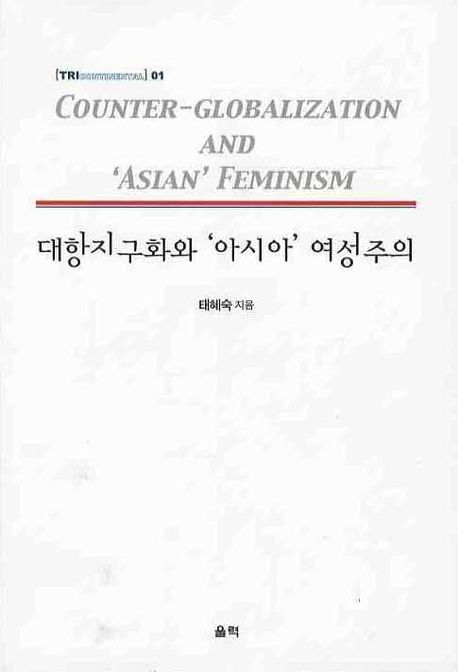 대항지구화와 '아시아' 여성주의