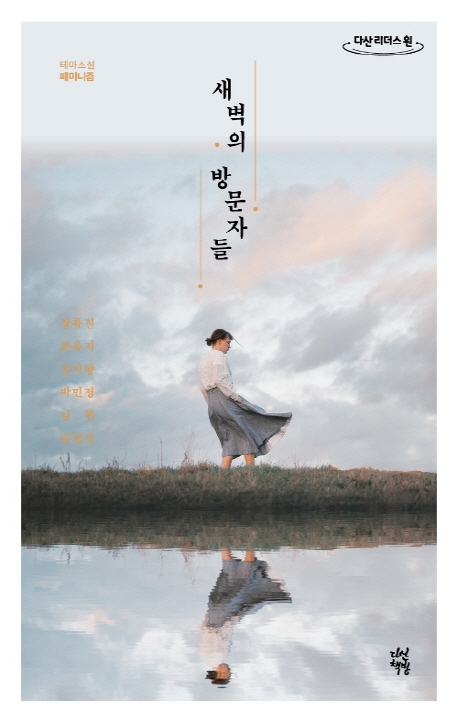 새벽의 방문자들(큰글자도서) (테마소설 페미니즘)