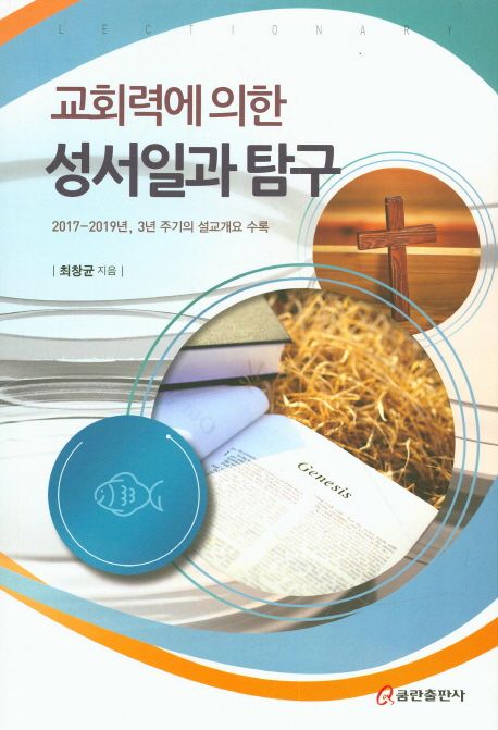 (교회력에 의한) 성서일과 탐구 : 2017-2019년, 3년 주기의 설교개요 수록