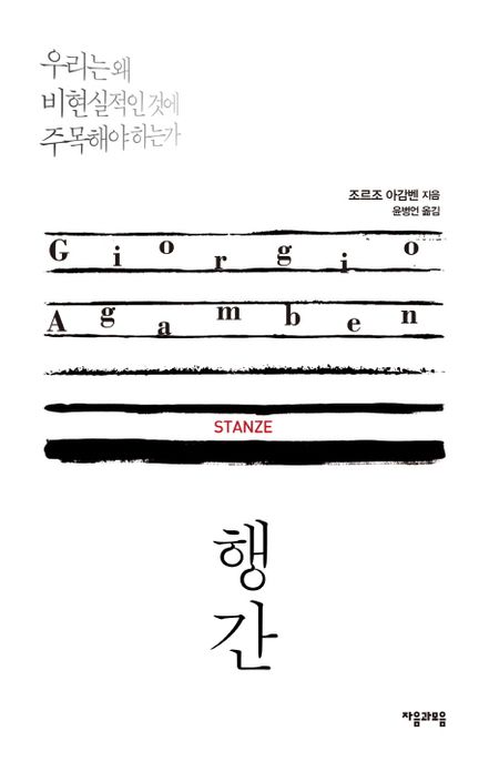 행간  : 우리는 왜 비현실적인 것에 주목해야 하는가