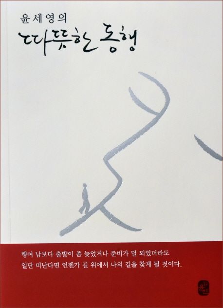 윤세영의 따뜻한 동행