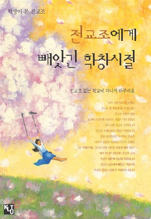 전교조에게 빼앗긴 학창시절 : 학생이 본 전교조