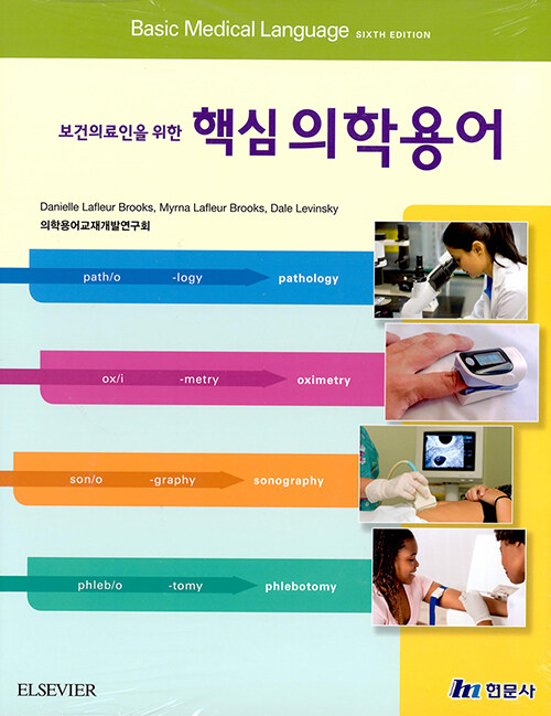 (보건의료인을 위한) 핵심 의학용어