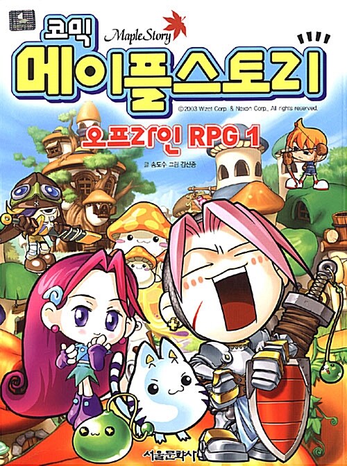 (코믹) 메이플스토리 오프라인 RPG = Maple Story. 1