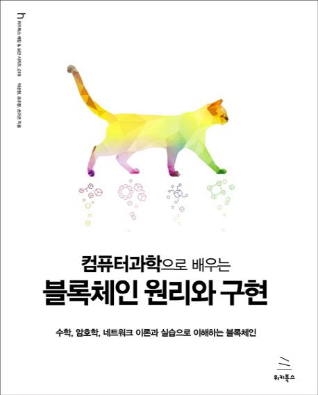 컴퓨터과학으로 배우는 블록체인 원리와 구현  : 수학, 암호학, 네트워크 이론과 실습으로 이해하는 블록체인