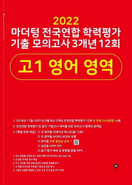 마더텅 전국연합 학력 가 기출 모의고사 3개년 12회 고1 영어 영역(2022)