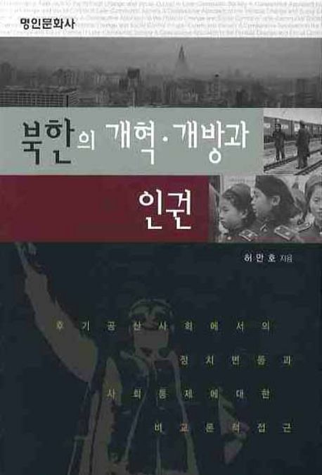 북한의 개혁·개방과 인권  : 후기 공산사회에서의 정치변동과 사회통제에 대한 비교론적 접근