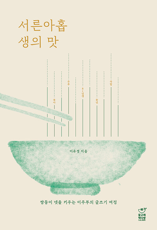 서른아홉 생의 맛 (쌍둥이 넷을 키우는 이주부의 글쓰기 여정)