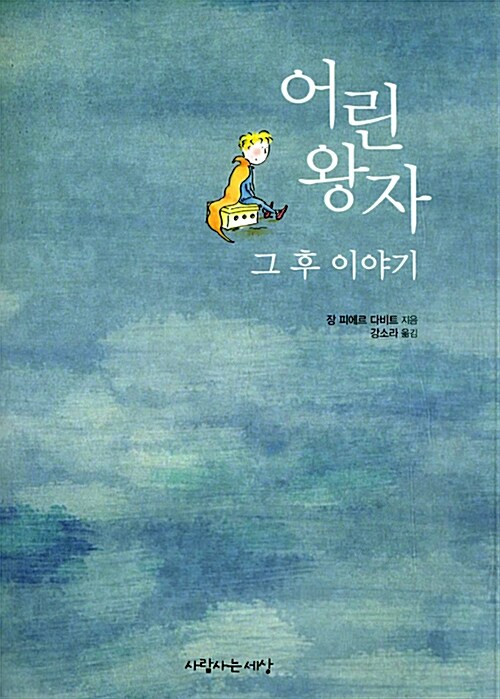 어린왕자 그 후 이야기 - [전자책]