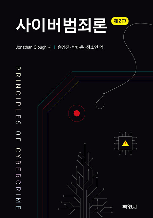 사이버범죄론