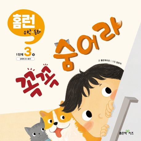 꼭꼭숨어라