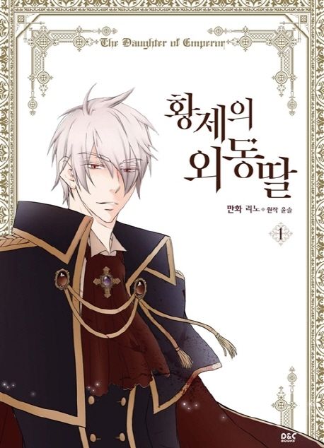 황제의 외동딸(만화) 1 (만화)
