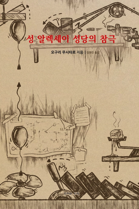 성 알렉세이 성당의 참극