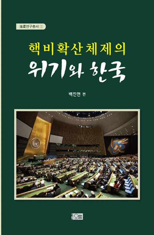 핵비확산체제의 위기와 한국