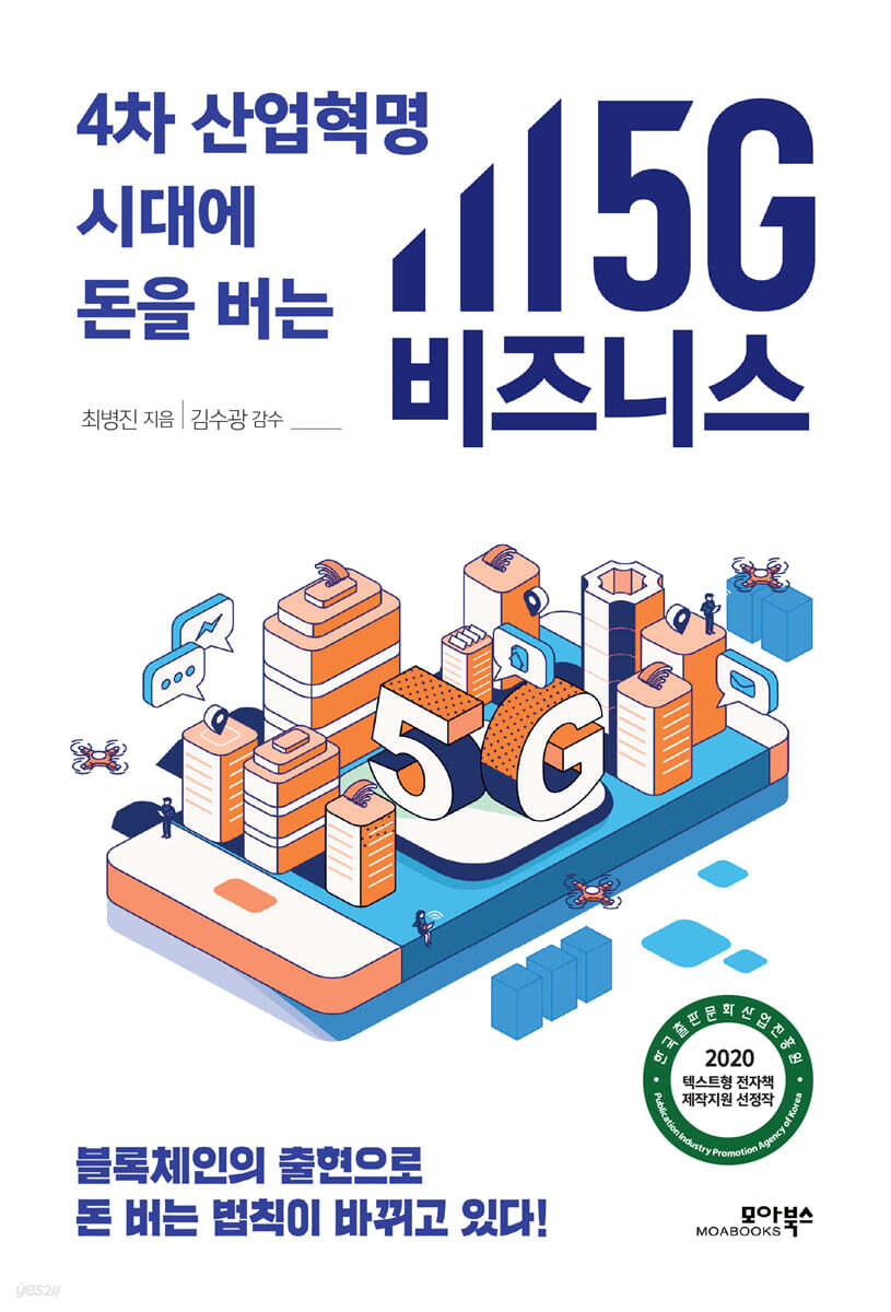 (4차 산업혁명 시대에 돈을 버는) 5G 비즈니스
