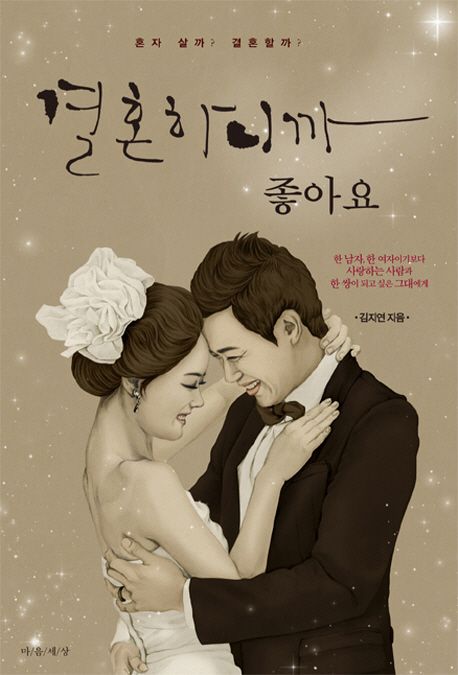 결혼하니까 좋아요- [전자책] : 한 남자, 한 여자이기보다 사랑하는 사람과 한 쌍이 되고 싶은 그대에게