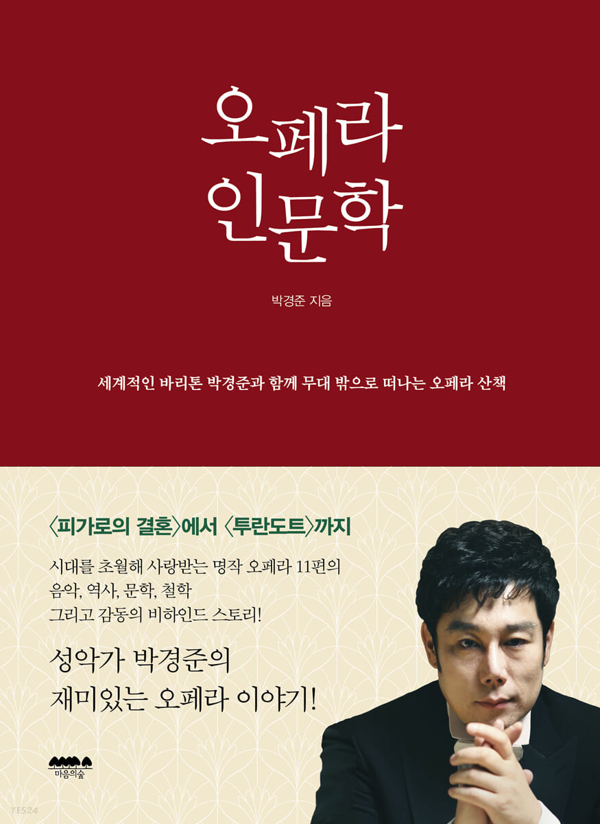 오페라 인문학: 세계적인 바리톤 박경준과 함께 무대 밖으로 떠나는 오페라 산책