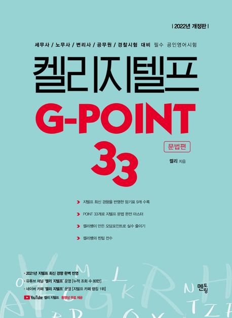 2022 켈리 지텔프 G-POINT 33 (문법편) (개정판)