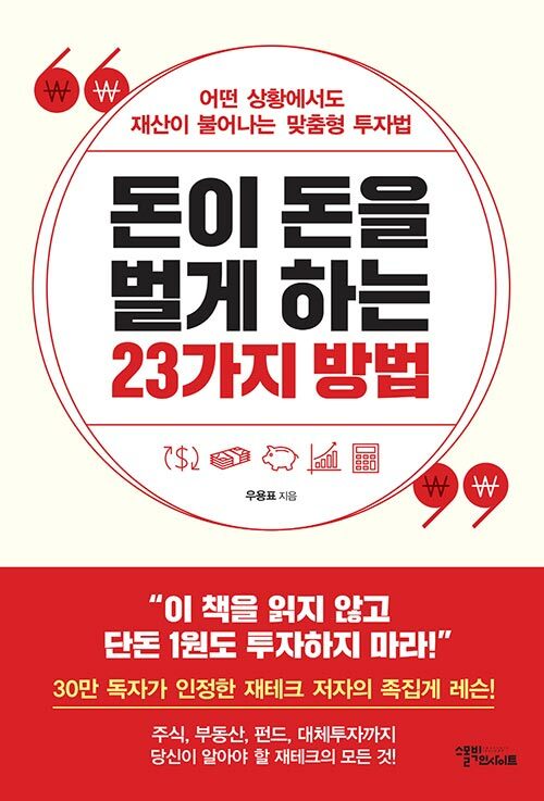 돈이 돈을 벌게 하는 23가지 방법 (어떤 상황에서도 재산이 불어나는 맞춤형 투자법)