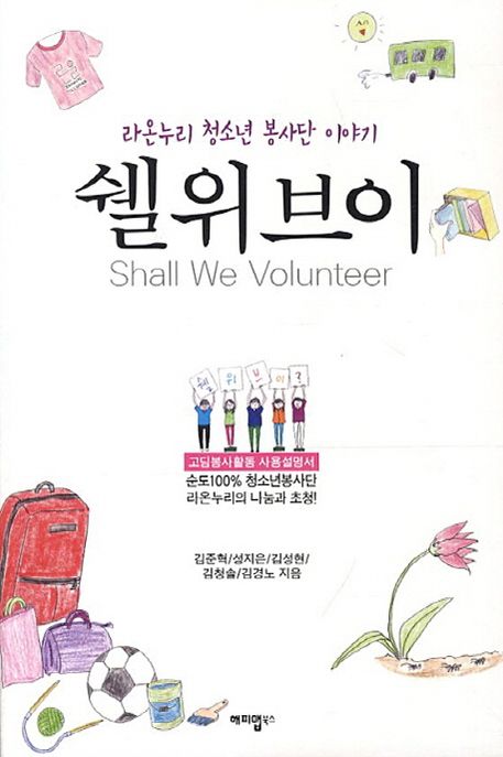 쉘 위 브이 : 라온누리 청소년 봉사단 이야기 = Shall We Volunteer