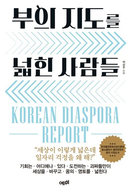 부의 지도를 넓힌 사람들  = Korean diaspora report