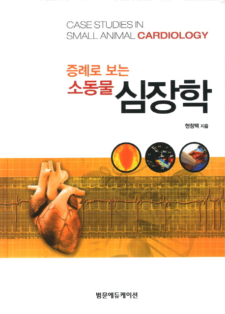 소동물 심장학 (증례로 보는)