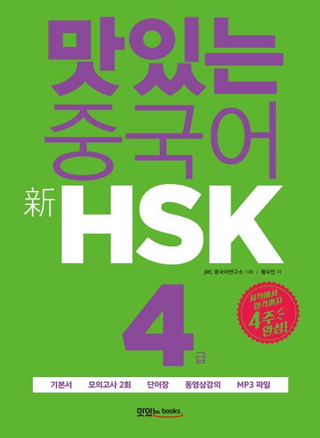맛있는 중국어 신HSK 4급 (시작에서 합격까지 4주 완성!)