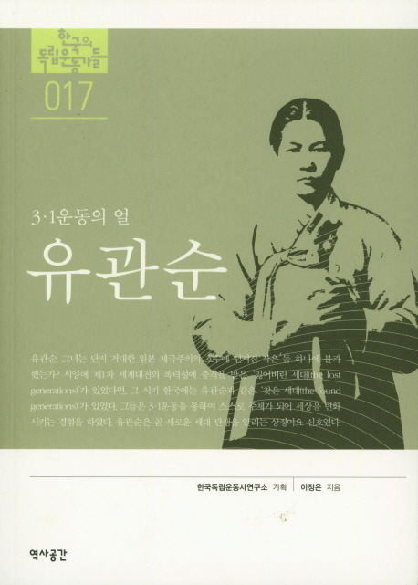 (3·1운동의 얼) 유관순. 17