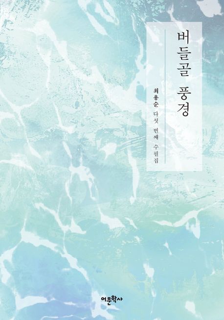 버들골 풍경: 최용순 다섯 번째 수필집