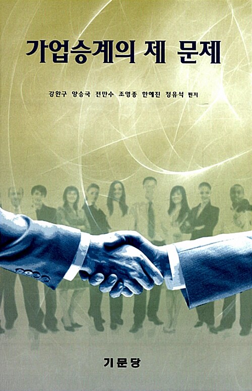 가업승계의 제 문제