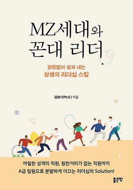 MZ세대와 꼰대 리더 : 갈등없이 성과 내는 상생의 리더십 스킬