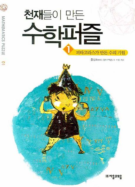 천재들이 만든 수학퍼즐 : 피타고라스가 만든 수의 기원