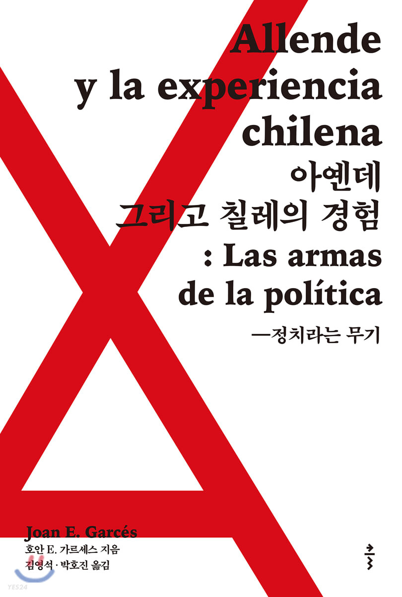 아옌데 그리고 칠레의 경험 : 정치라는 무기